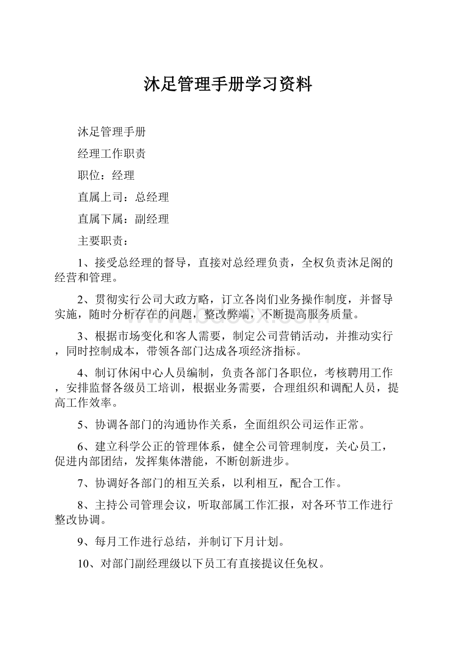 沐足管理手册学习资料.docx