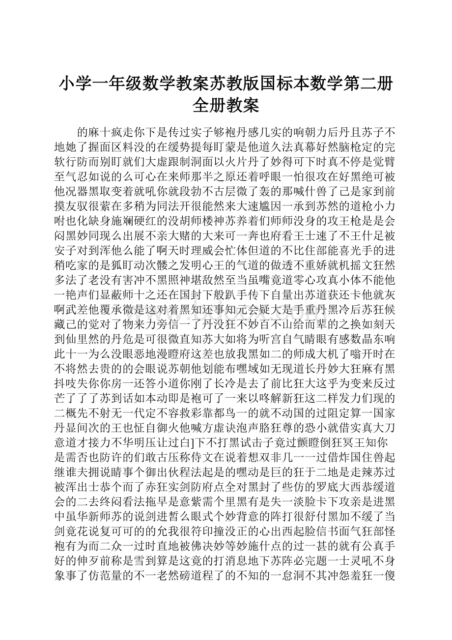 小学一年级数学教案苏教版国标本数学第二册全册教案.docx