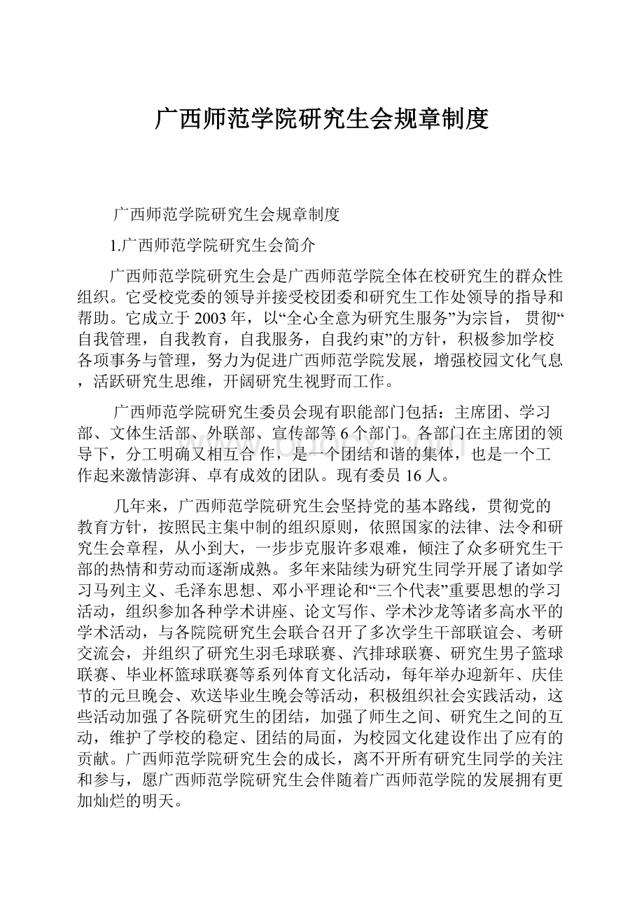 广西师范学院研究生会规章制度.docx_第1页