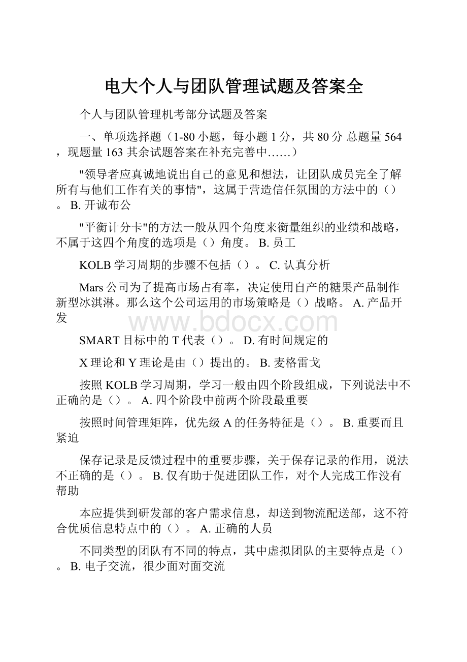 电大个人与团队管理试题及答案全.docx