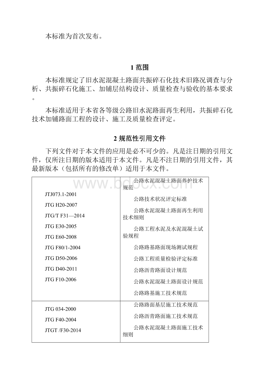 6共振碎石化施工陕西省质量技术监督局.docx_第2页