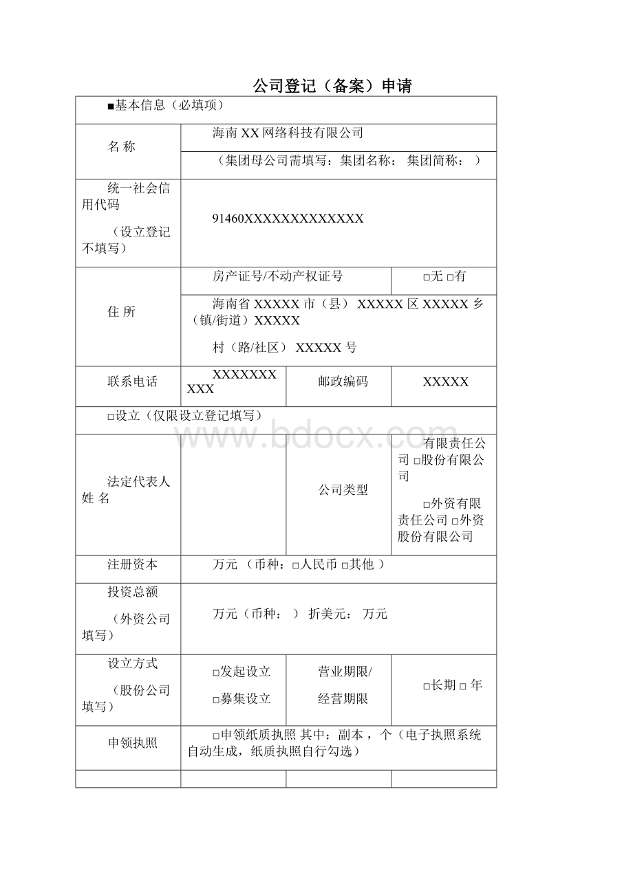 股东变更材料及范本.docx_第2页