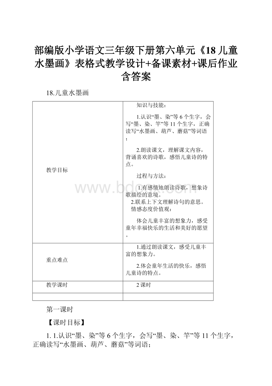 部编版小学语文三年级下册第六单元《18儿童水墨画》表格式教学设计+备课素材+课后作业含答案.docx