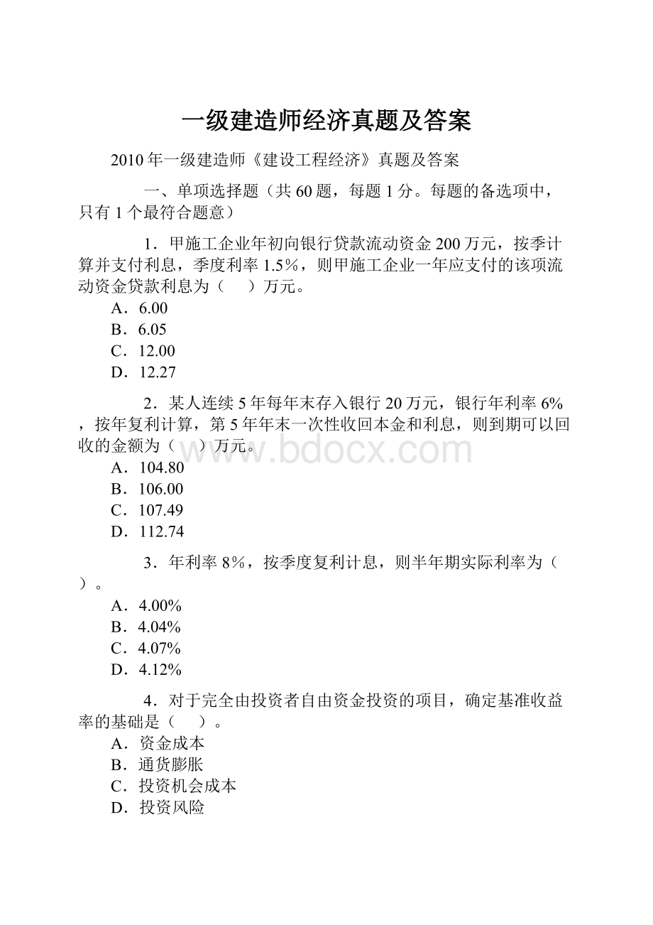 一级建造师经济真题及答案.docx