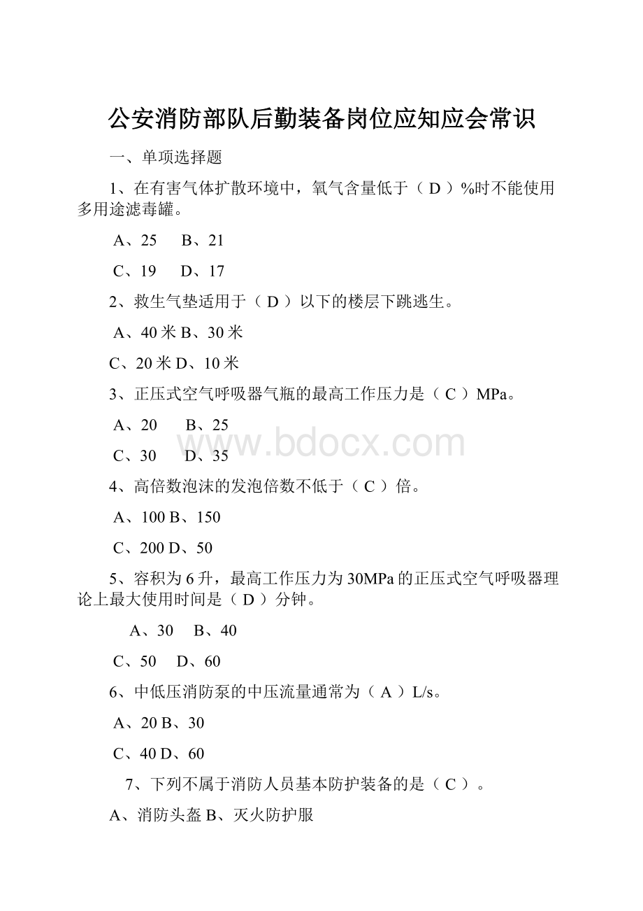 公安消防部队后勤装备岗位应知应会常识.docx