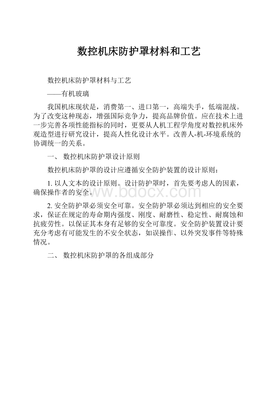 数控机床防护罩材料和工艺.docx