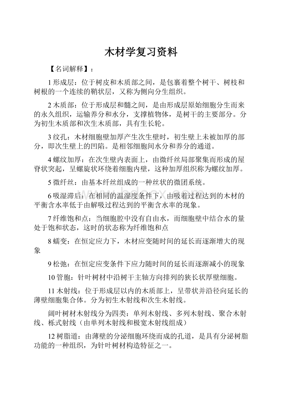 木材学复习资料.docx