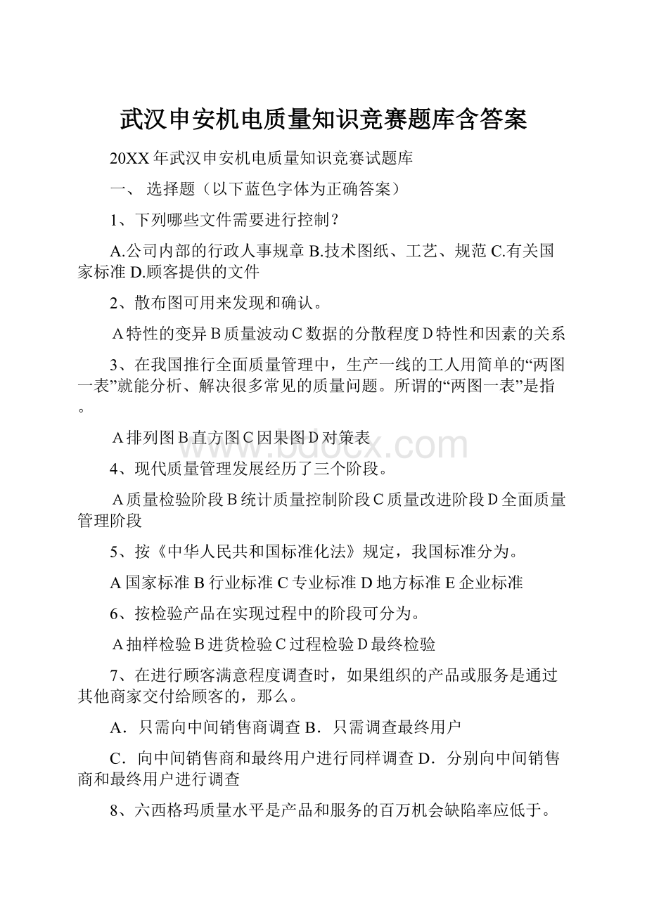 武汉申安机电质量知识竞赛题库含答案.docx