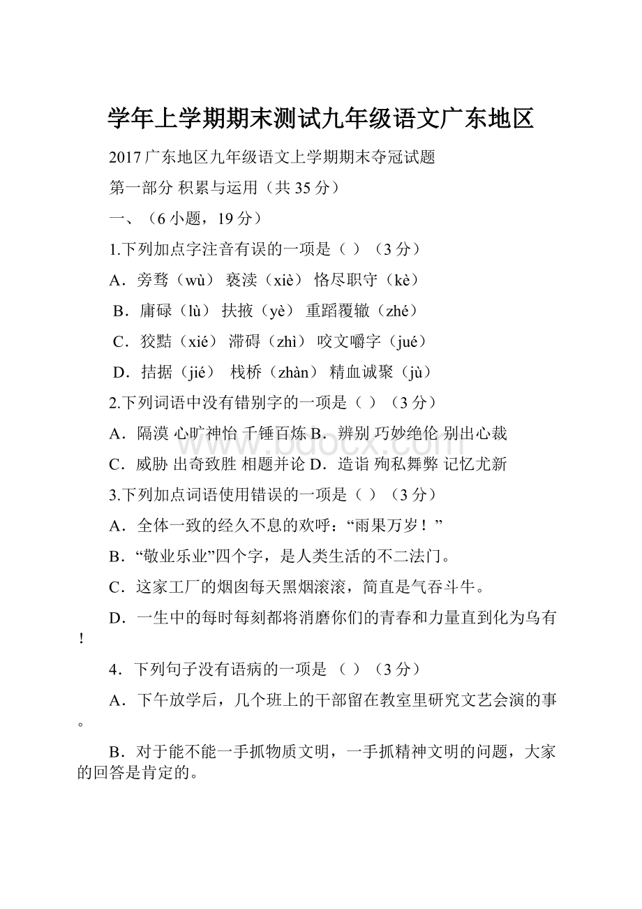 学年上学期期末测试九年级语文广东地区.docx