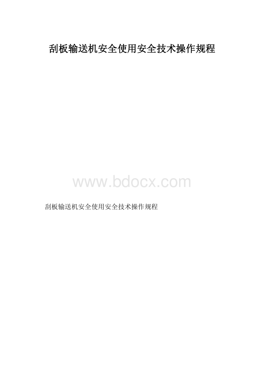 刮板输送机安全使用安全技术操作规程.docx