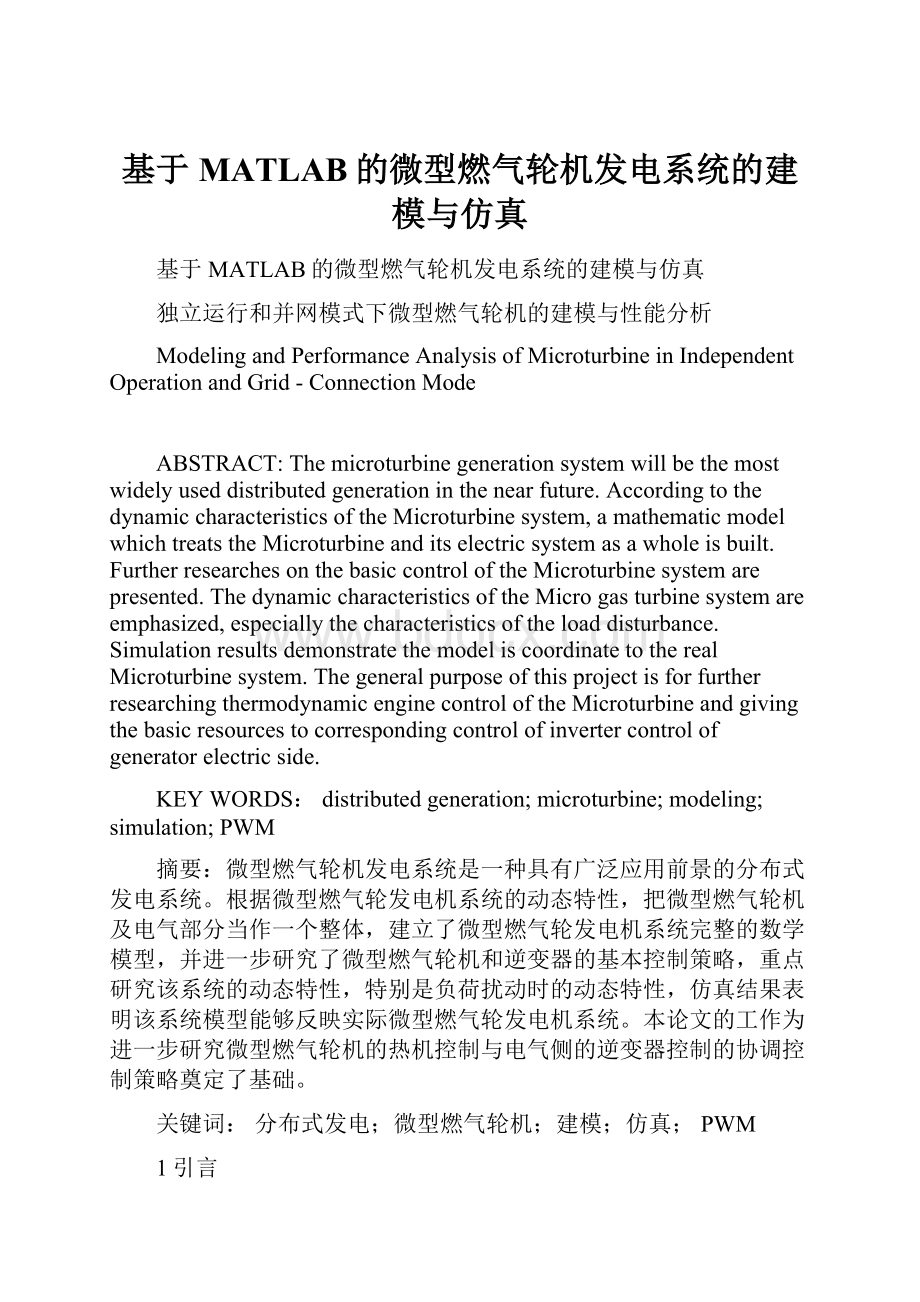 基于MATLAB的微型燃气轮机发电系统的建模与仿真.docx