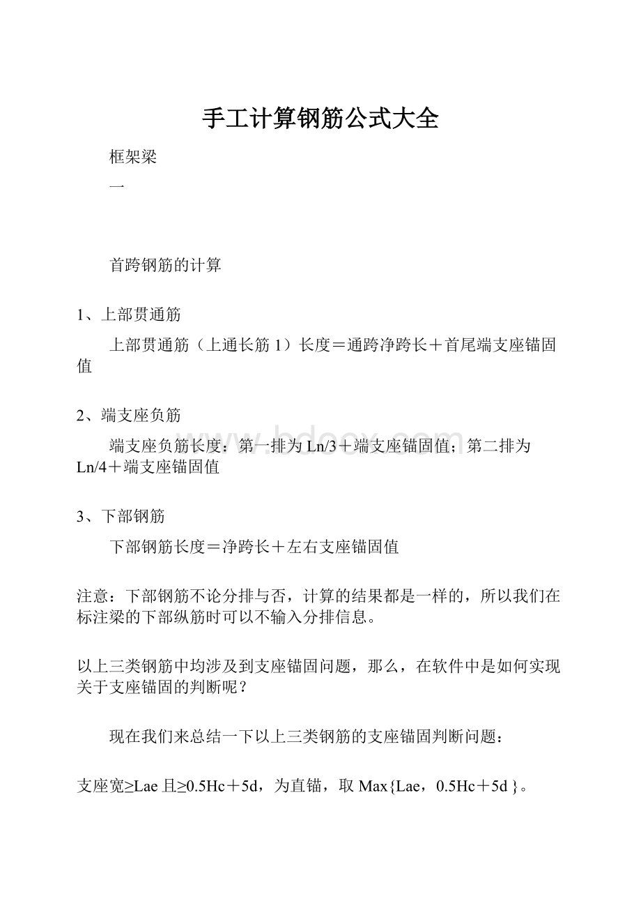 手工计算钢筋公式大全.docx