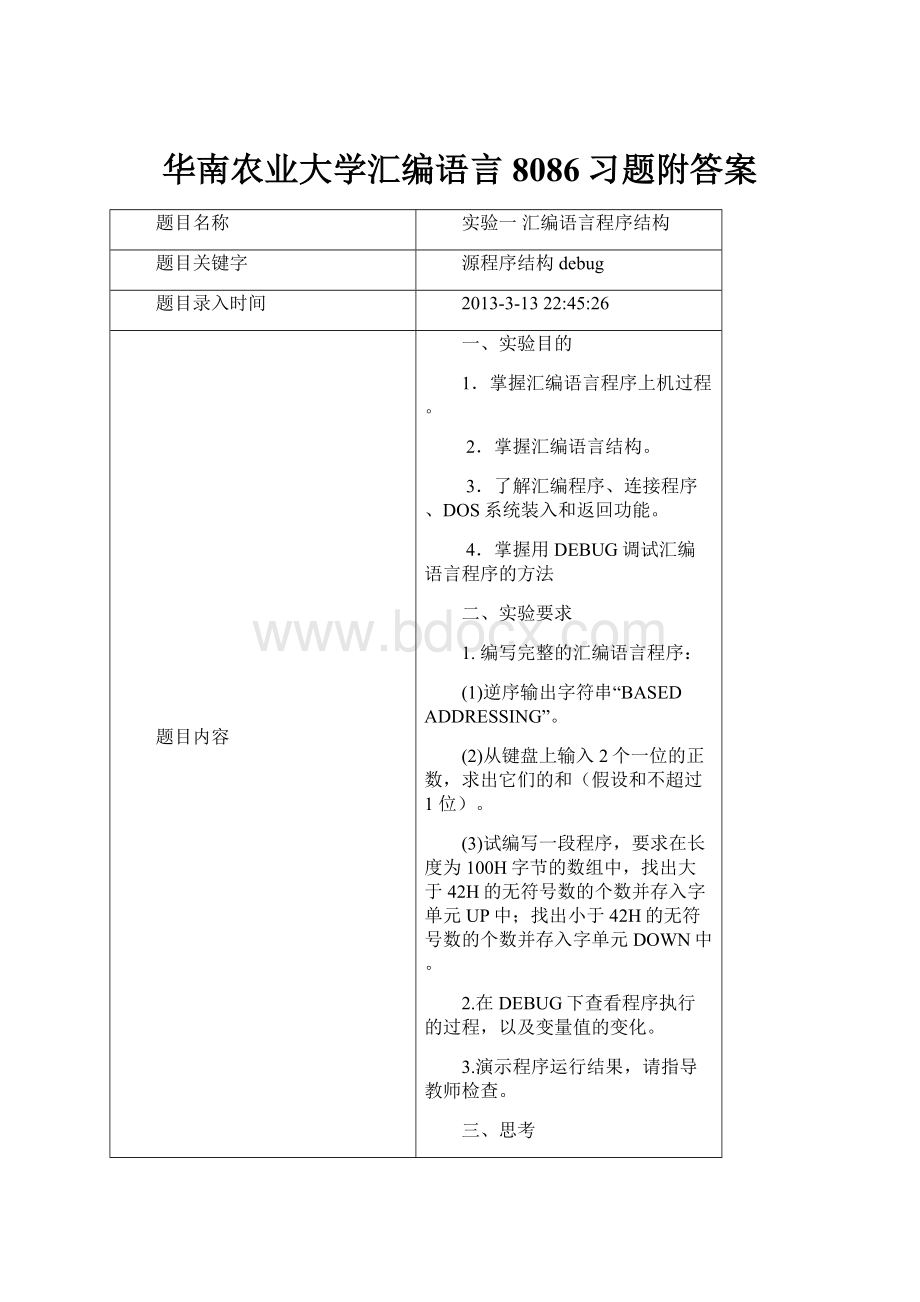 华南农业大学汇编语言8086习题附答案.docx