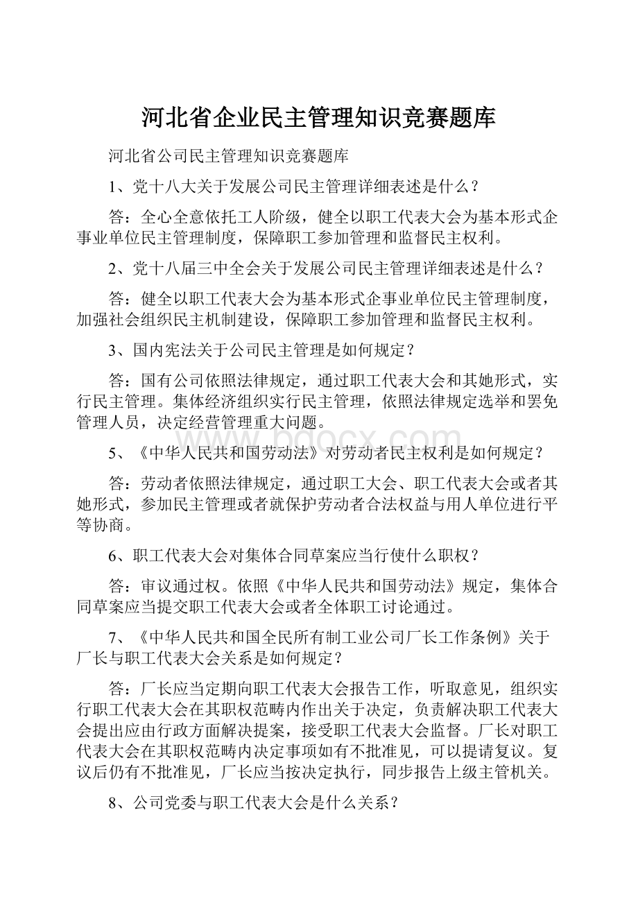 河北省企业民主管理知识竞赛题库.docx