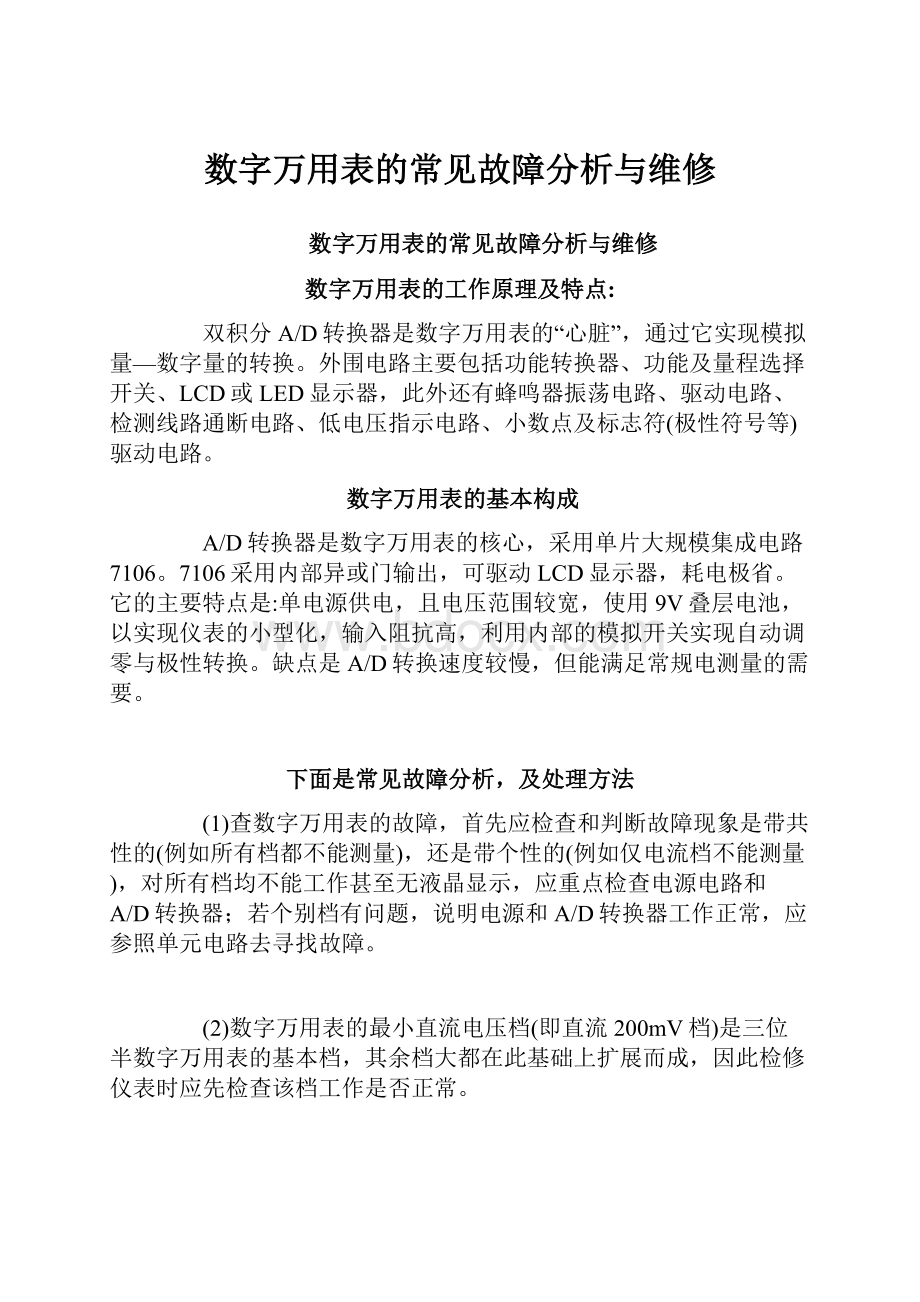 数字万用表的常见故障分析与维修.docx