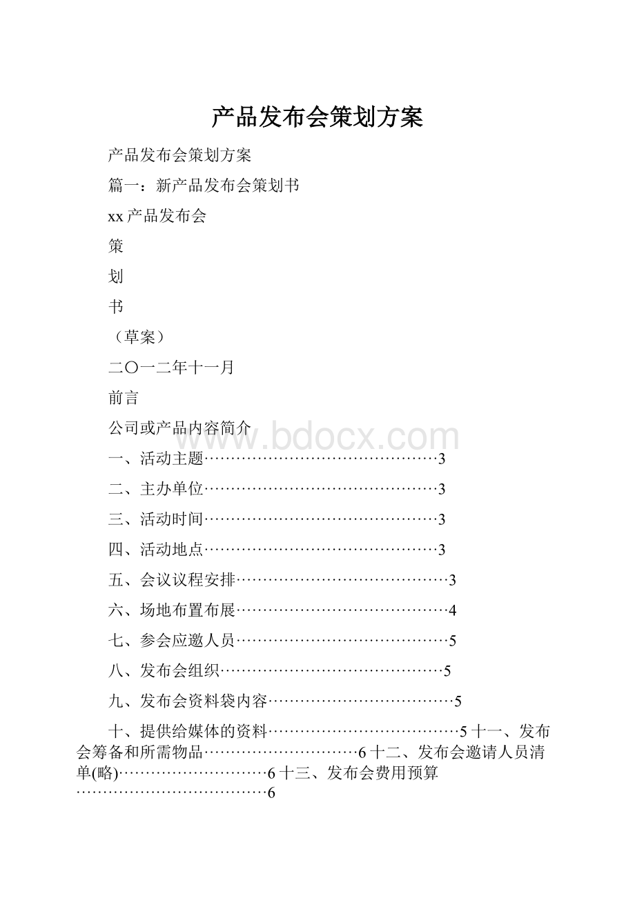 产品发布会策划方案.docx