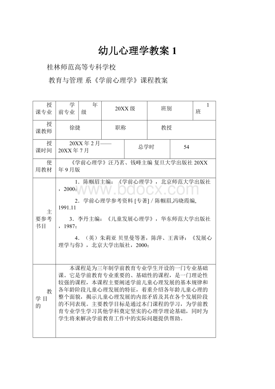 幼儿心理学教案1.docx