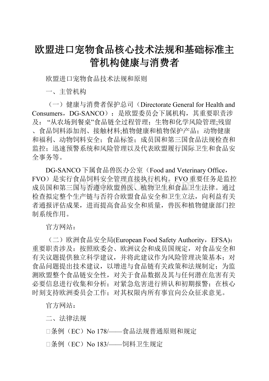 欧盟进口宠物食品核心技术法规和基础标准主管机构健康与消费者.docx