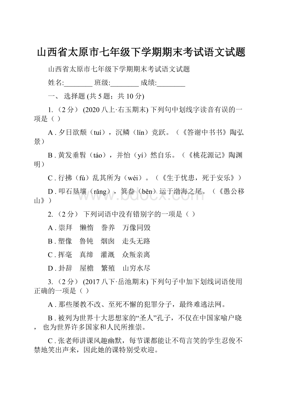 山西省太原市七年级下学期期末考试语文试题.docx