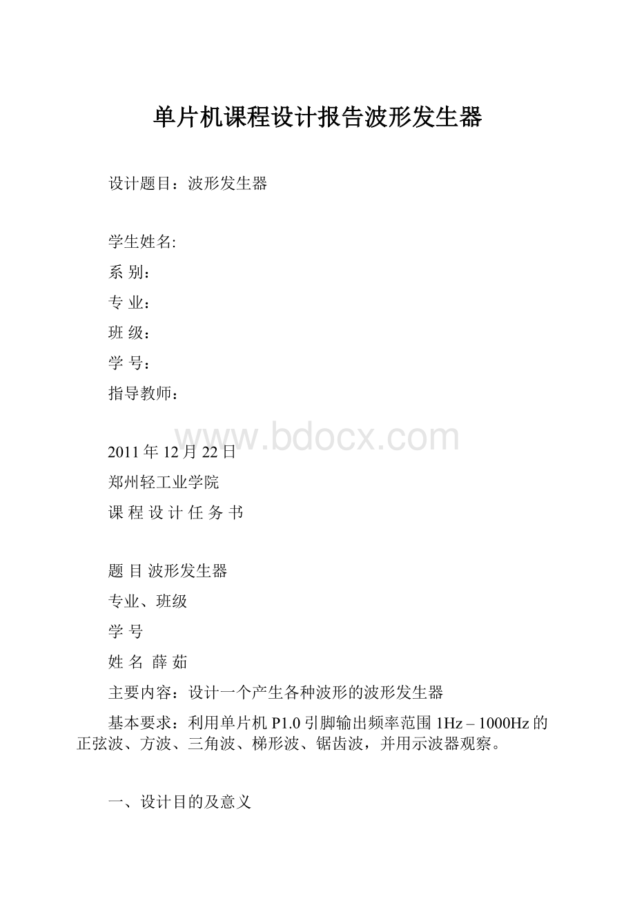 单片机课程设计报告波形发生器.docx