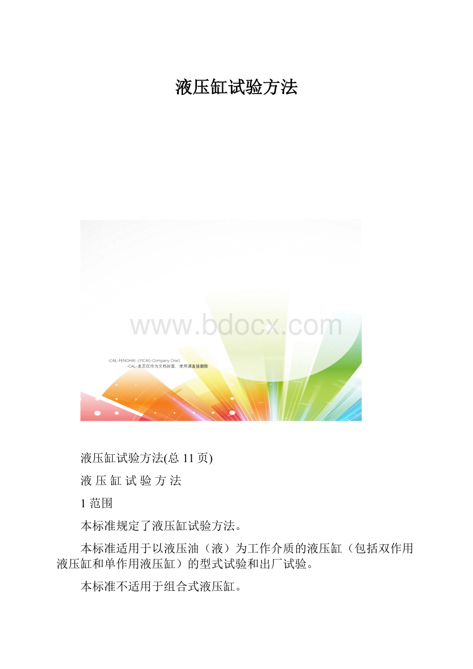 液压缸试验方法.docx