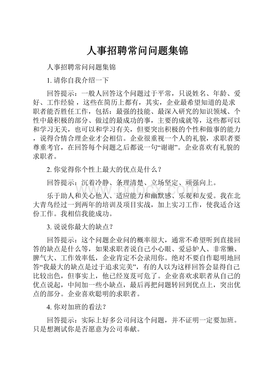 人事招聘常问问题集锦.docx