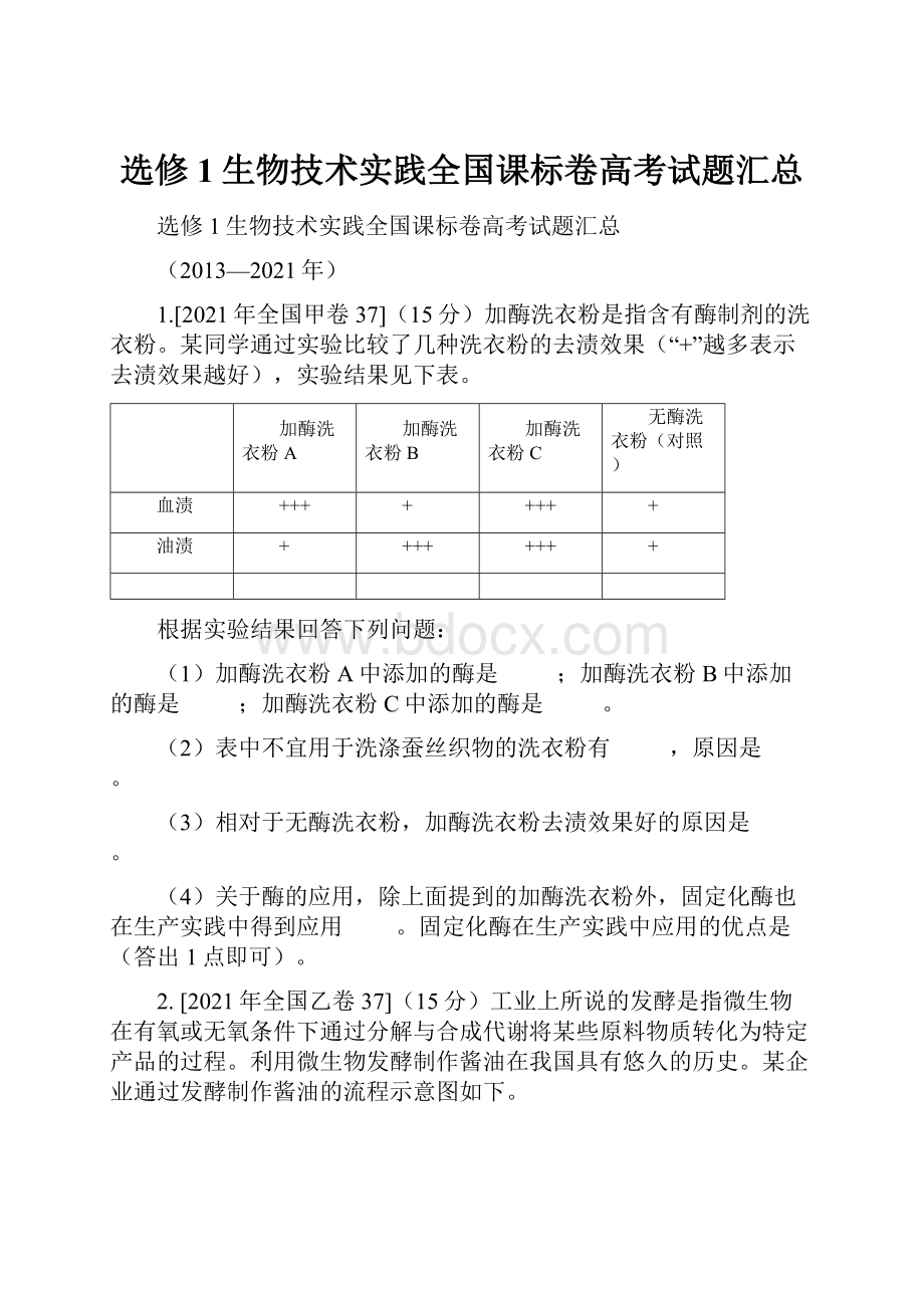 选修1生物技术实践全国课标卷高考试题汇总.docx