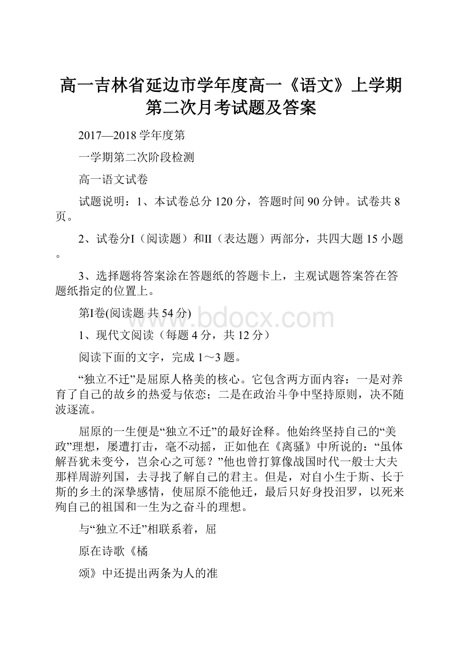 高一吉林省延边市学年度高一《语文》上学期第二次月考试题及答案.docx