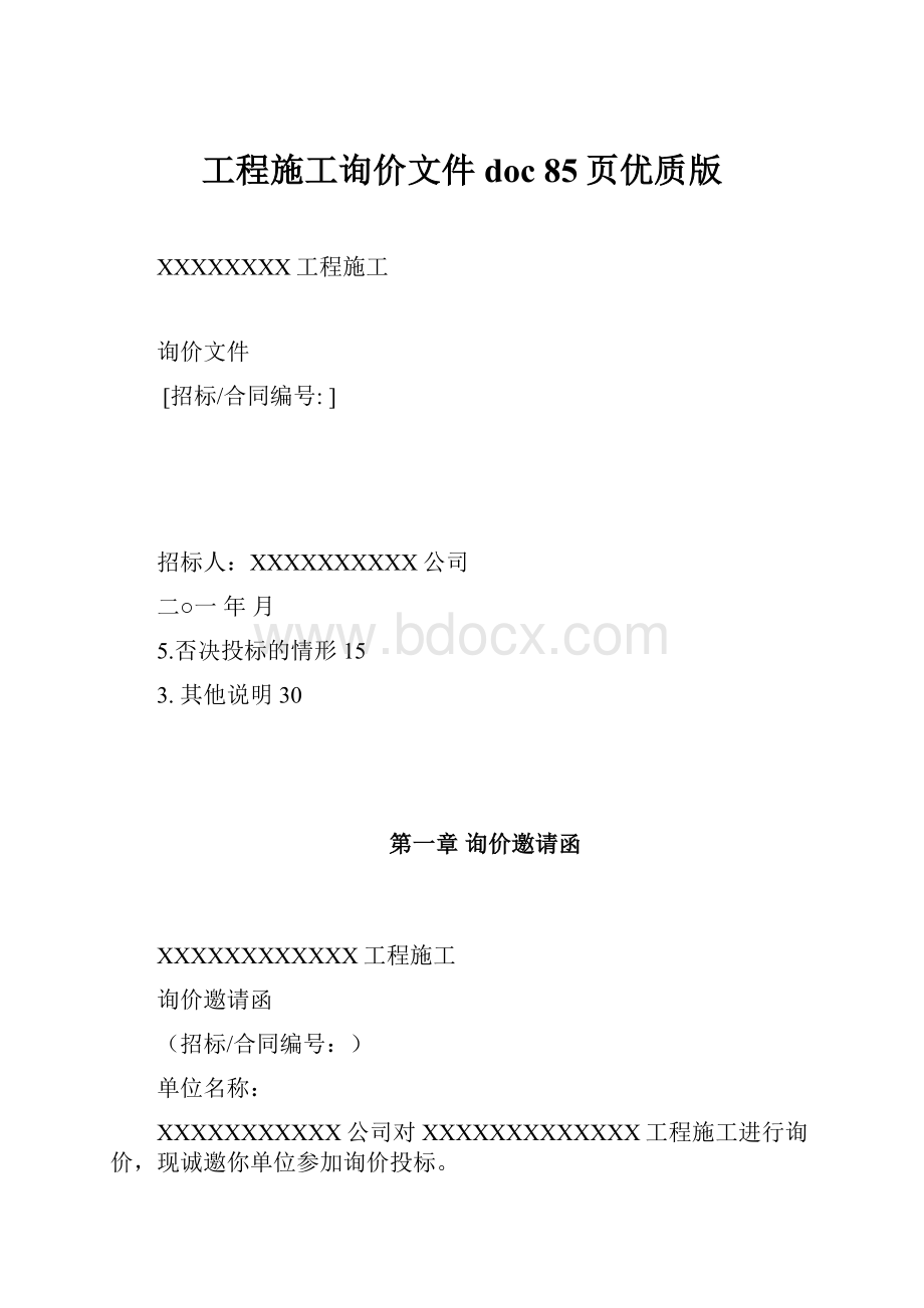 工程施工询价文件doc 85页优质版.docx