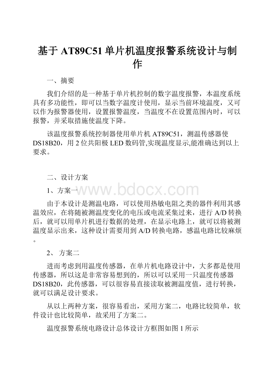 基于AT89C51单片机温度报警系统设计与制作.docx