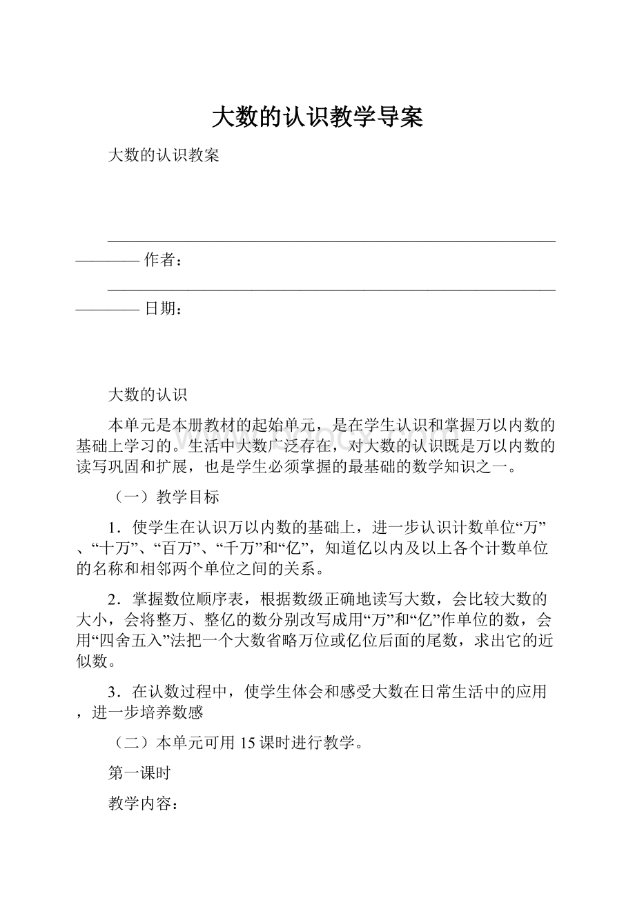 大数的认识教学导案.docx_第1页