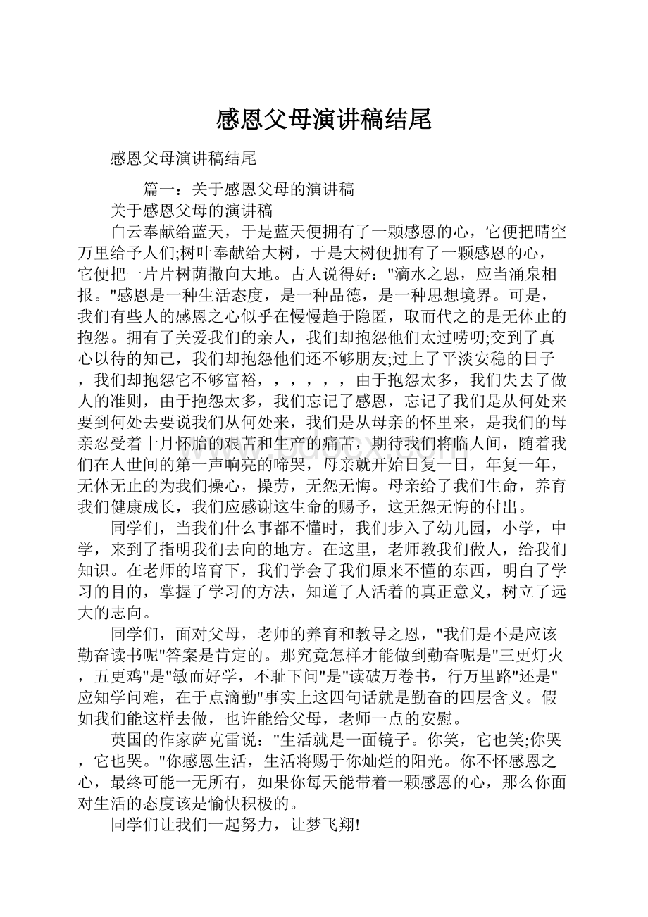 感恩父母演讲稿结尾.docx