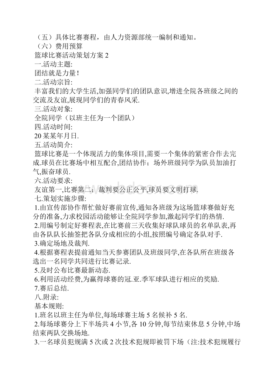 篮球比赛活动策划方案集锦15篇.docx_第3页