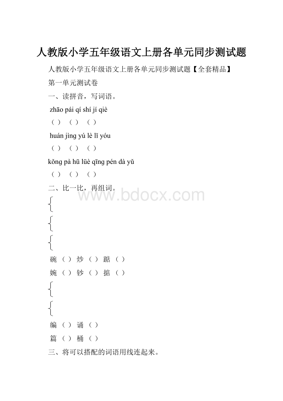 人教版小学五年级语文上册各单元同步测试题.docx