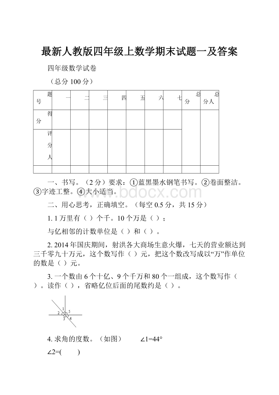 最新人教版四年级上数学期末试题一及答案.docx_第1页