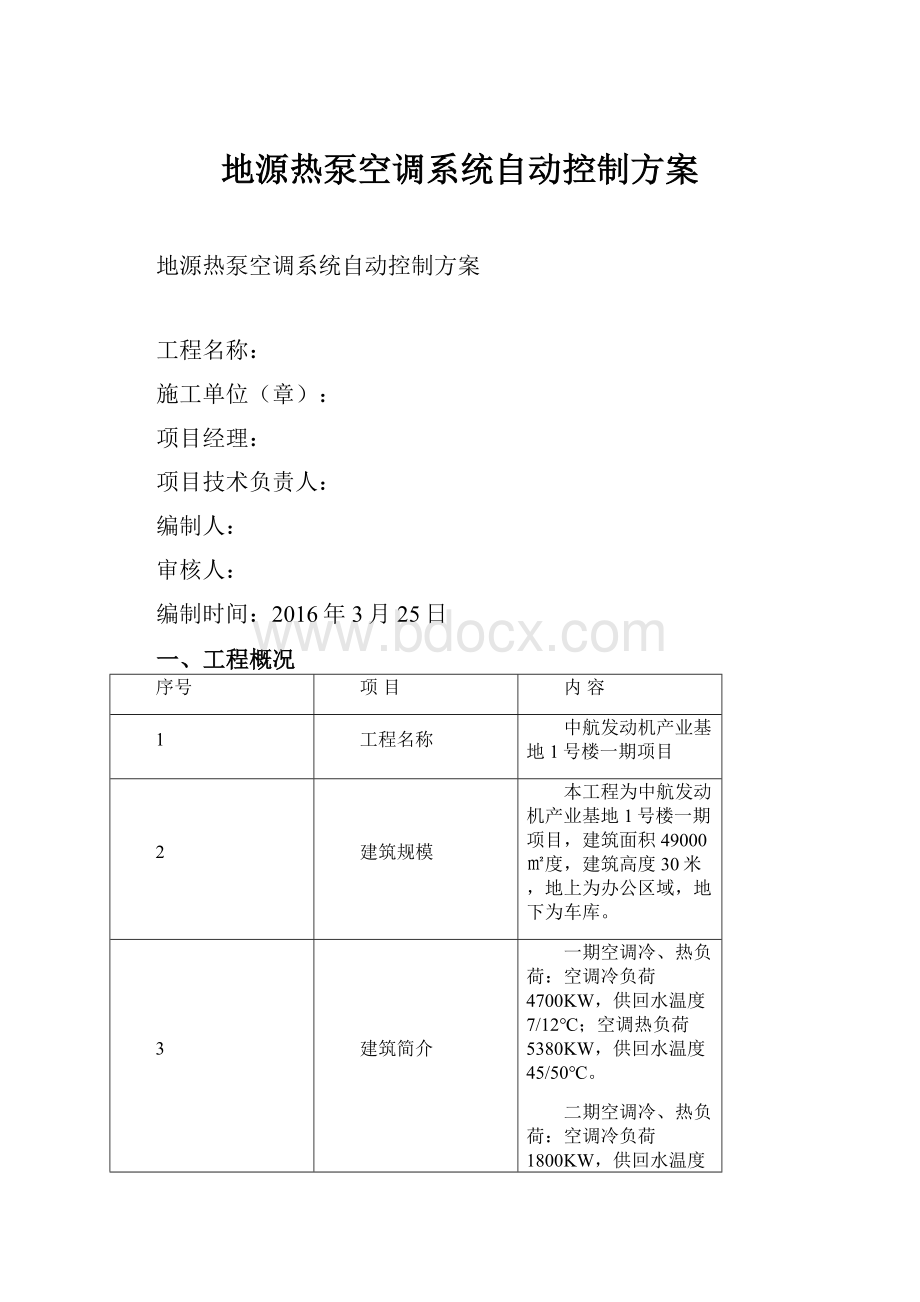 地源热泵空调系统自动控制方案.docx_第1页