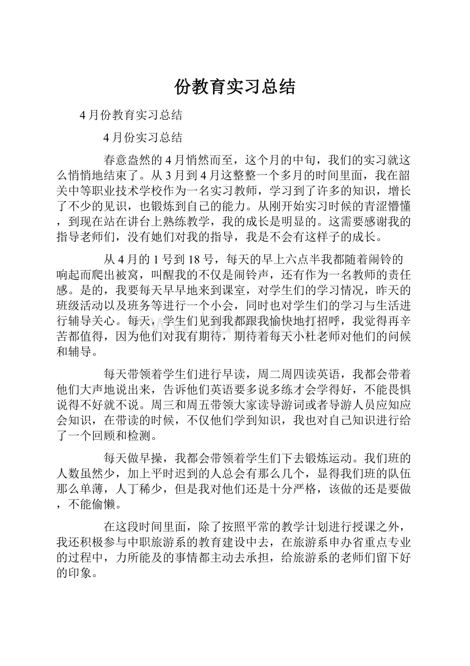 份教育实习总结.docx