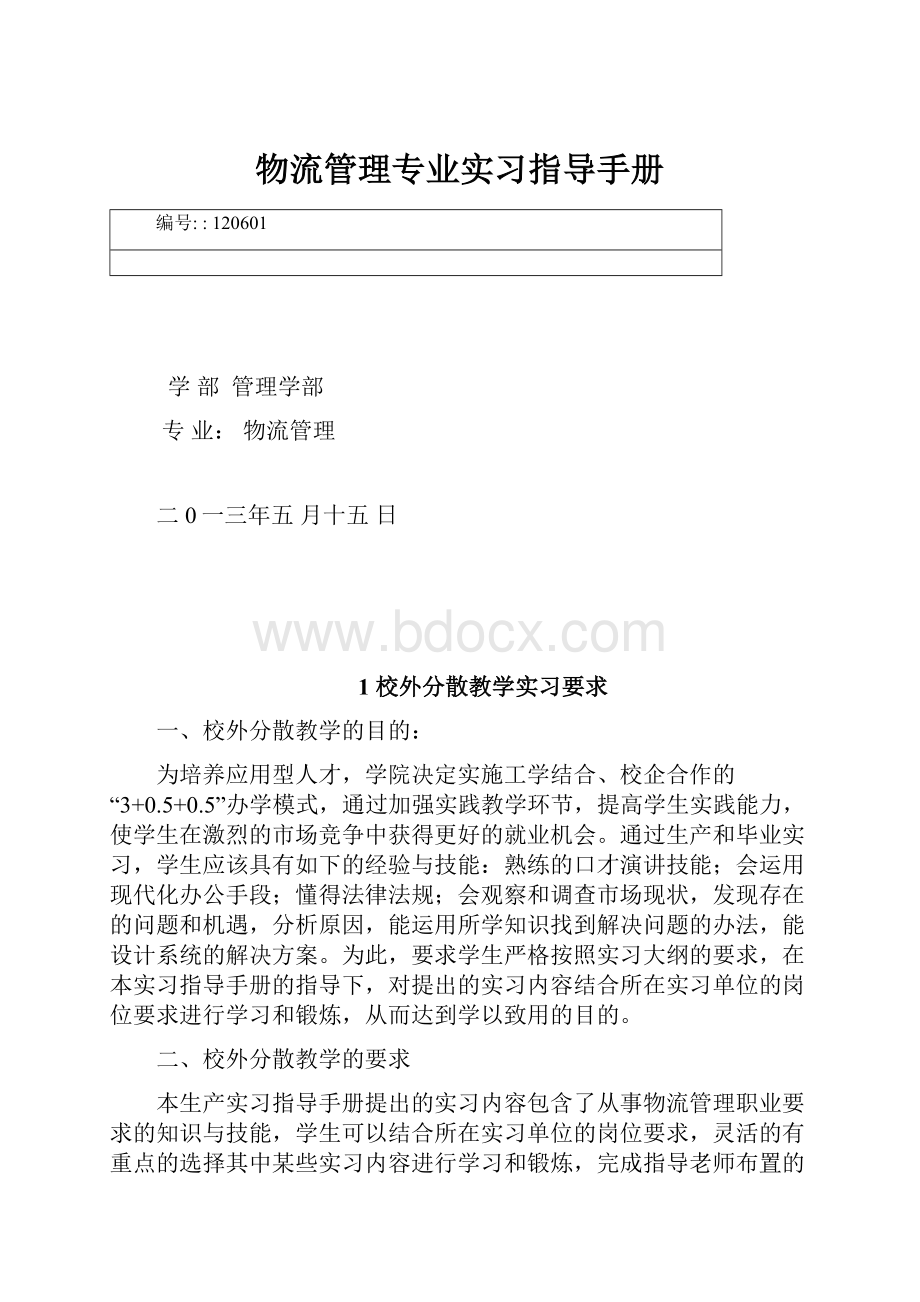 物流管理专业实习指导手册.docx_第1页