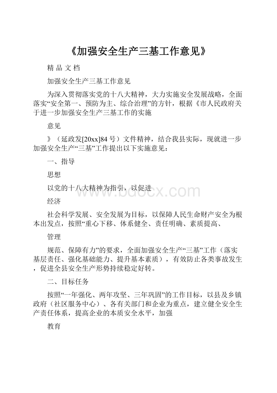 《加强安全生产三基工作意见》.docx_第1页