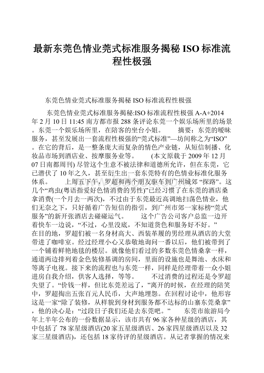 最新东莞色情业莞式标准服务揭秘ISO标准流程性极强.docx