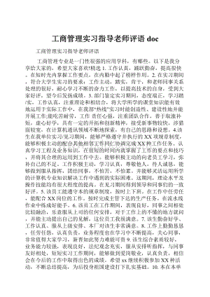 工商管理实习指导老师评语doc.docx