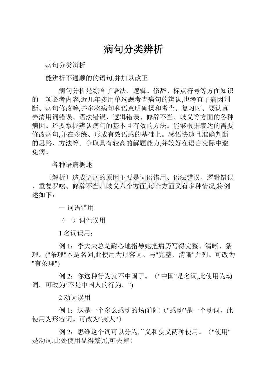 病句分类辨析.docx_第1页