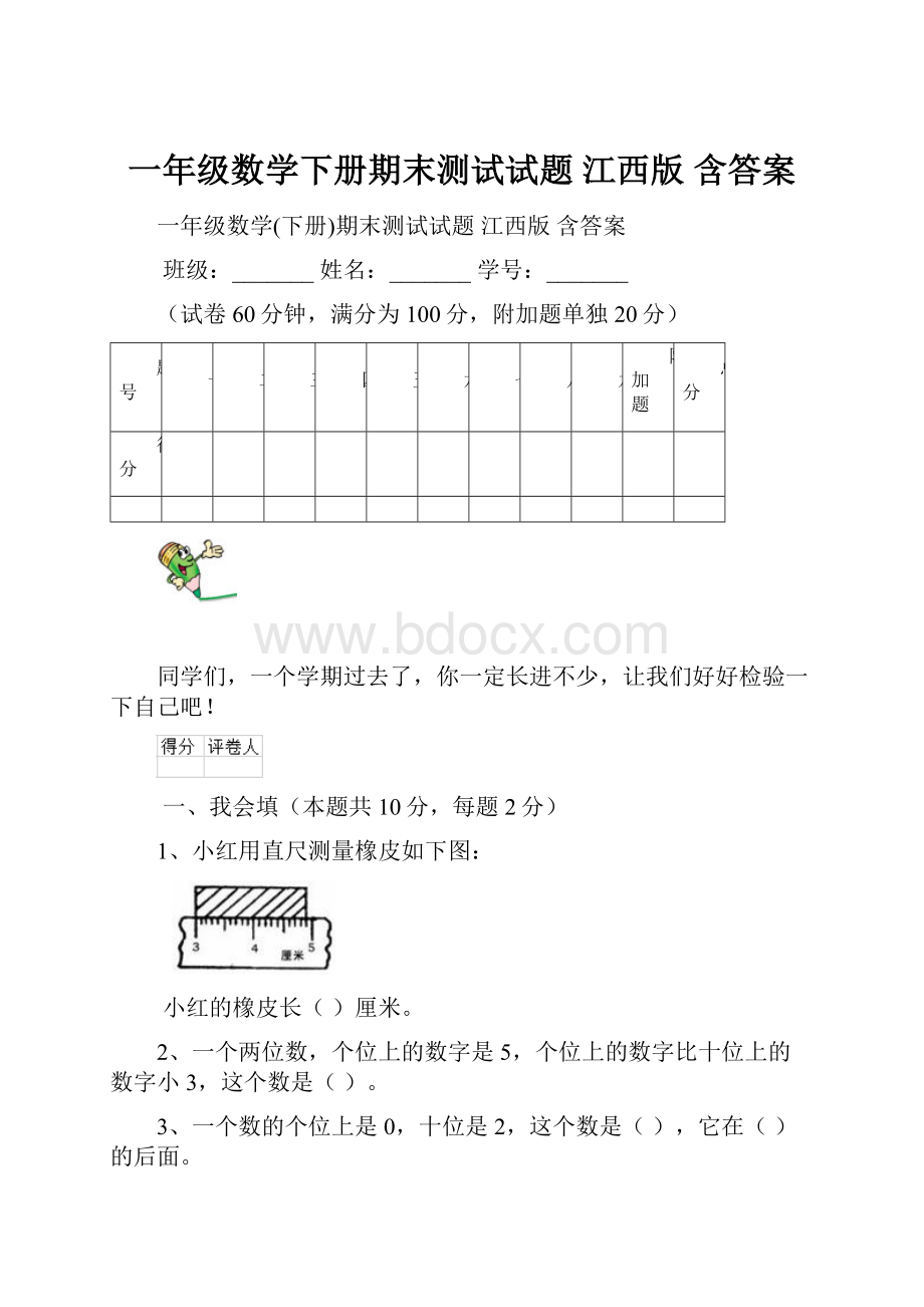 一年级数学下册期末测试试题 江西版 含答案.docx