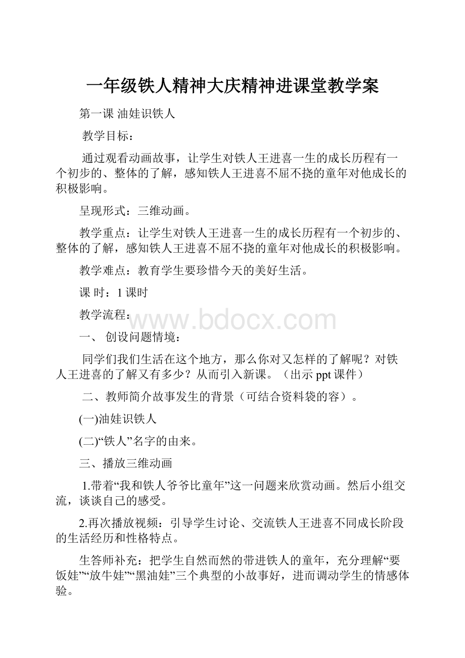 一年级铁人精神大庆精神进课堂教学案.docx