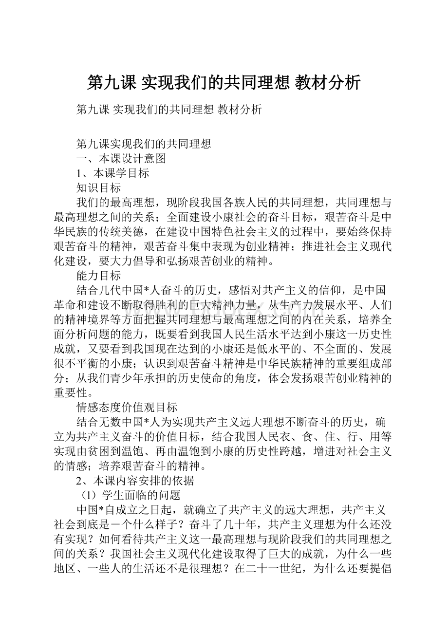 第九课 实现我们的共同理想 教材分析.docx