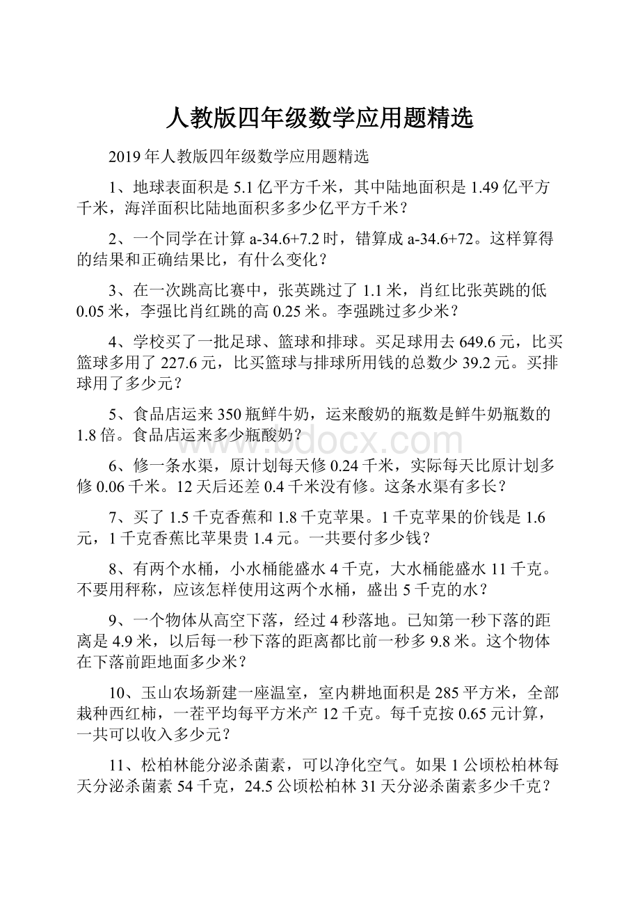 人教版四年级数学应用题精选.docx_第1页