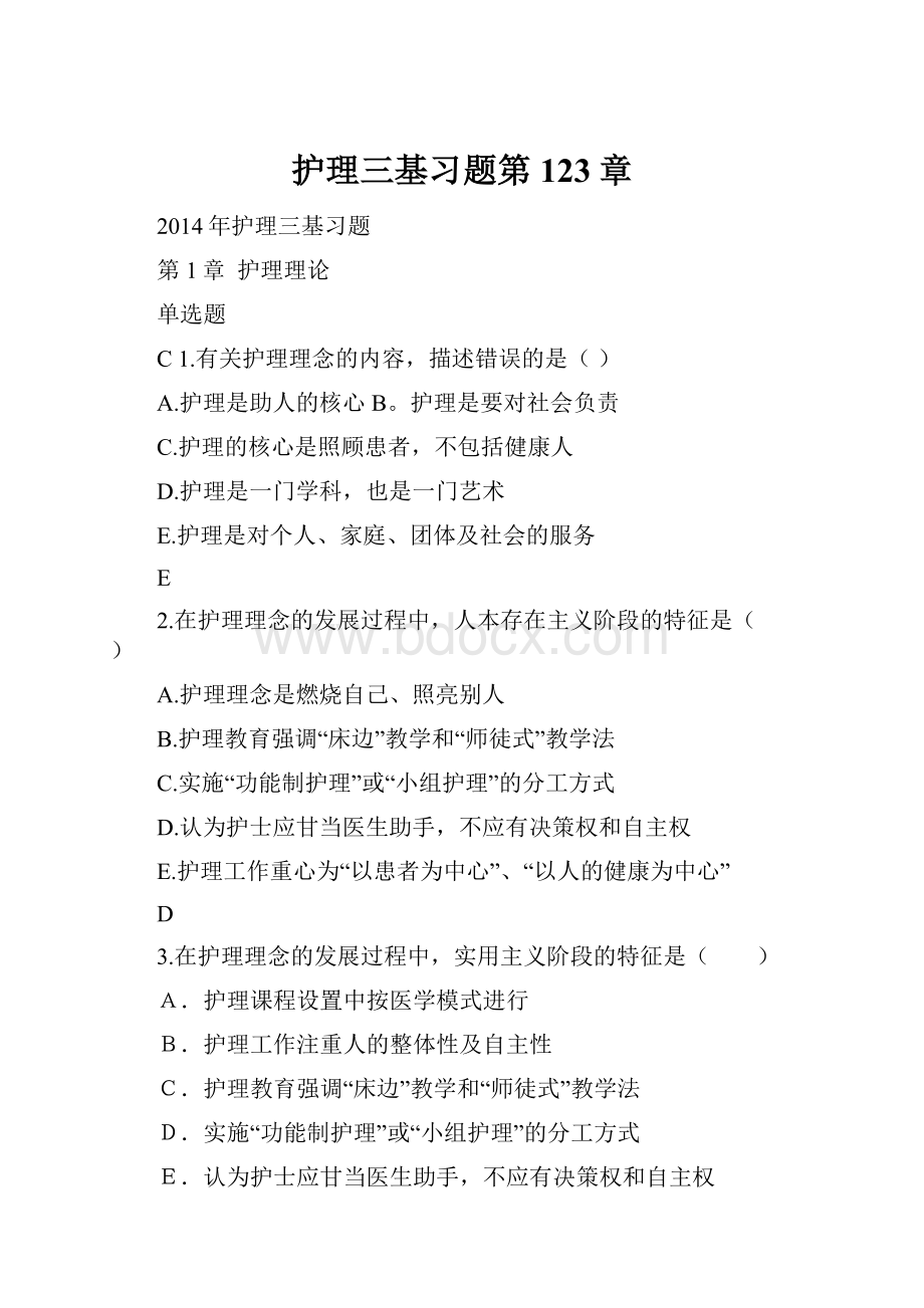 护理三基习题第123章.docx_第1页