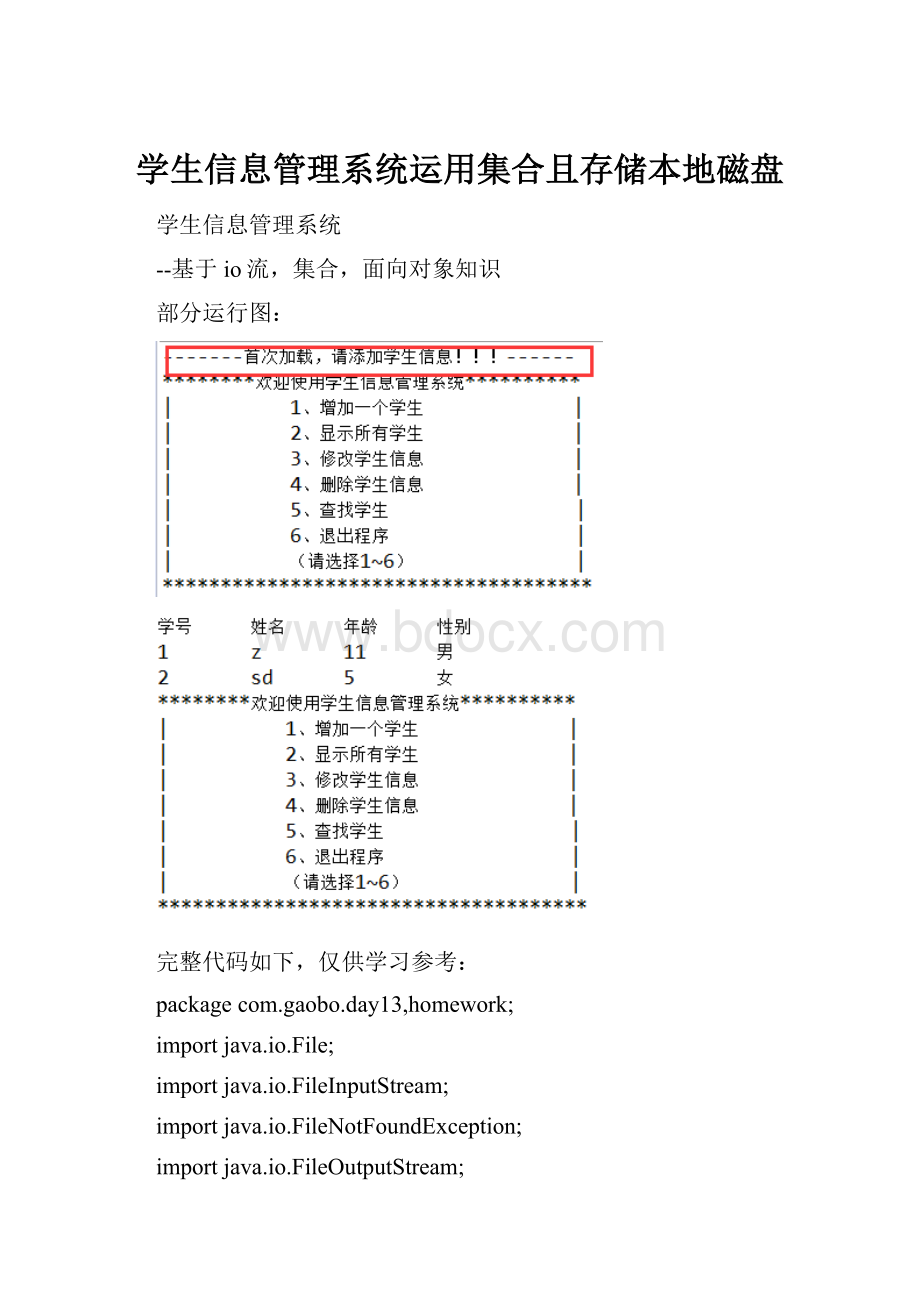 学生信息管理系统运用集合且存储本地磁盘.docx