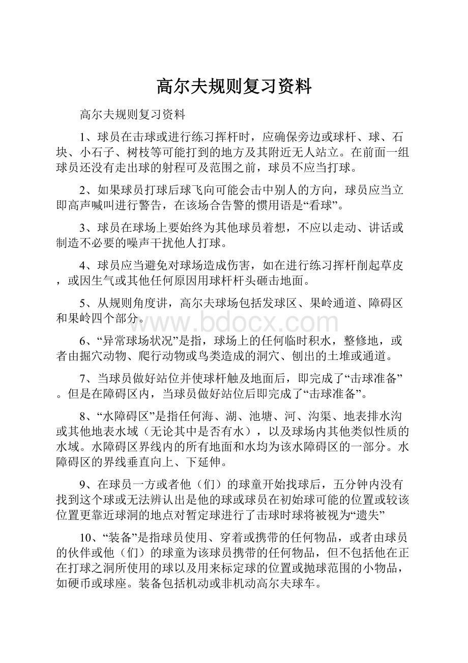 高尔夫规则复习资料.docx