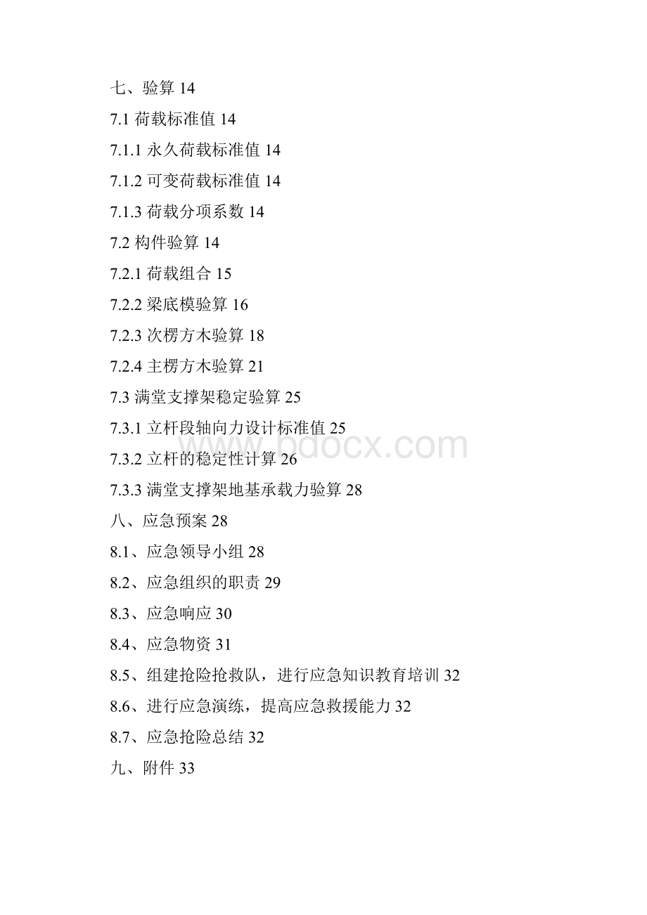 XX河整治工程泄水闸墩顶梁板高支模方案.docx_第2页